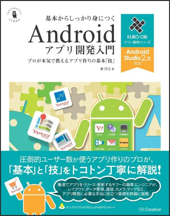 基本からしっかり身につくAndroidアプリ開発入門AndroidStudio2.x対応プロが本気で教えるアプリ作りの基本「技」[森洋之]